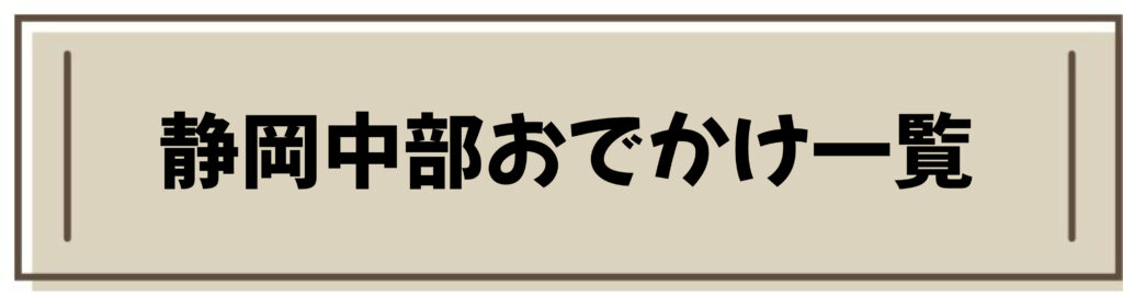 静岡　中部　おでかけ　一覧　観光　公園　子連れ