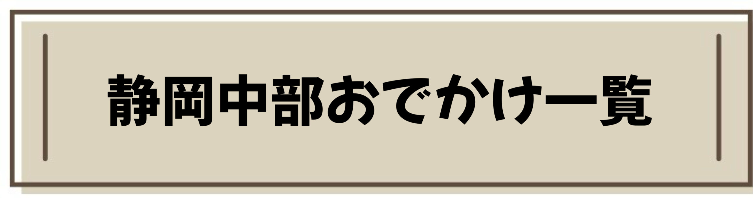 静岡 中部 おでかけ 一覧 観光 公園 子連れ