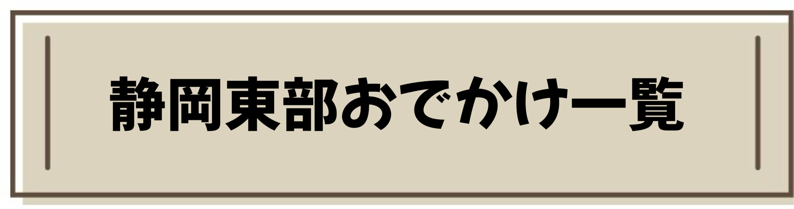 静岡 東部 おでかけ 一覧 観光 公園 子連れ