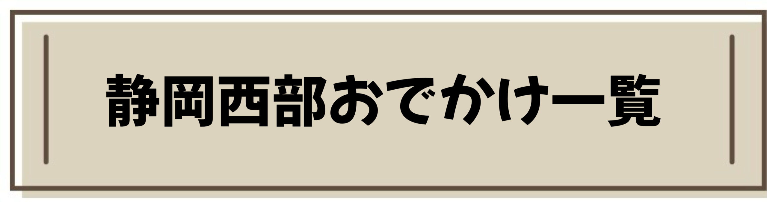 静岡 西部 おでかけ 一覧 観光 公園 子連れ
